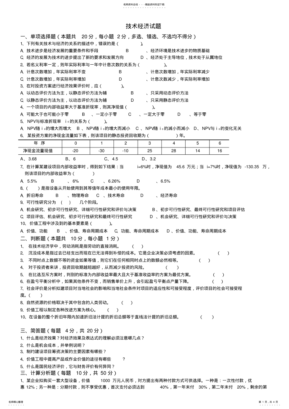 2022年2022年工程技术经济学试题及答案,推荐文档 .pdf_第1页