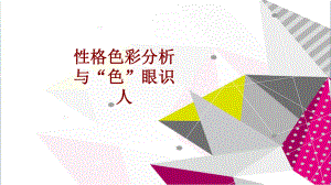 性格色彩分析与色眼识人ppt课件.ppt