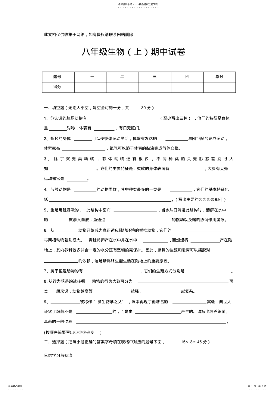 2022年新人教版八年级上学期期中考试生物试卷上课讲义 .pdf_第1页