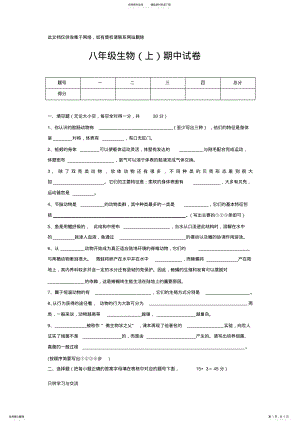 2022年新人教版八年级上学期期中考试生物试卷上课讲义 .pdf