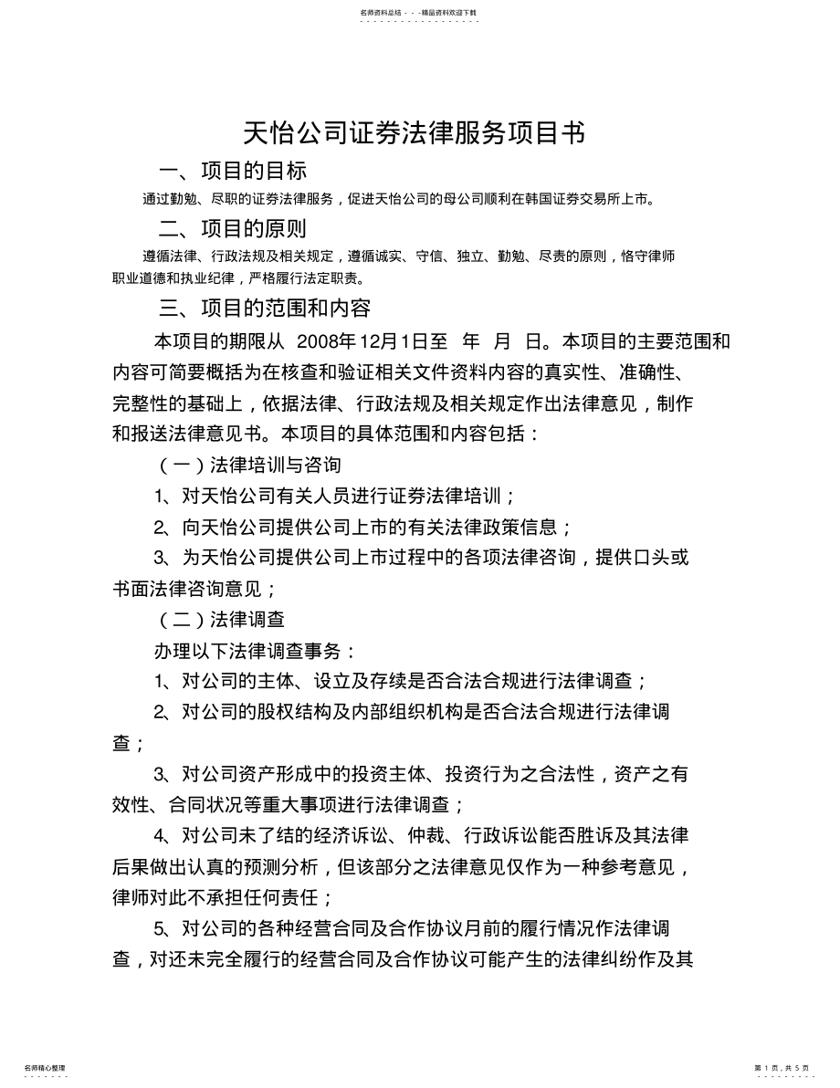 2022年2022年境外上市法律服务项目计划书 .pdf_第1页