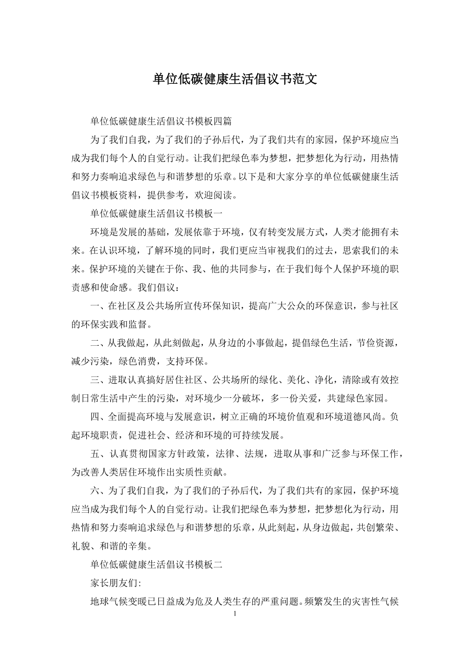 单位低碳健康生活倡议书范文.docx_第1页