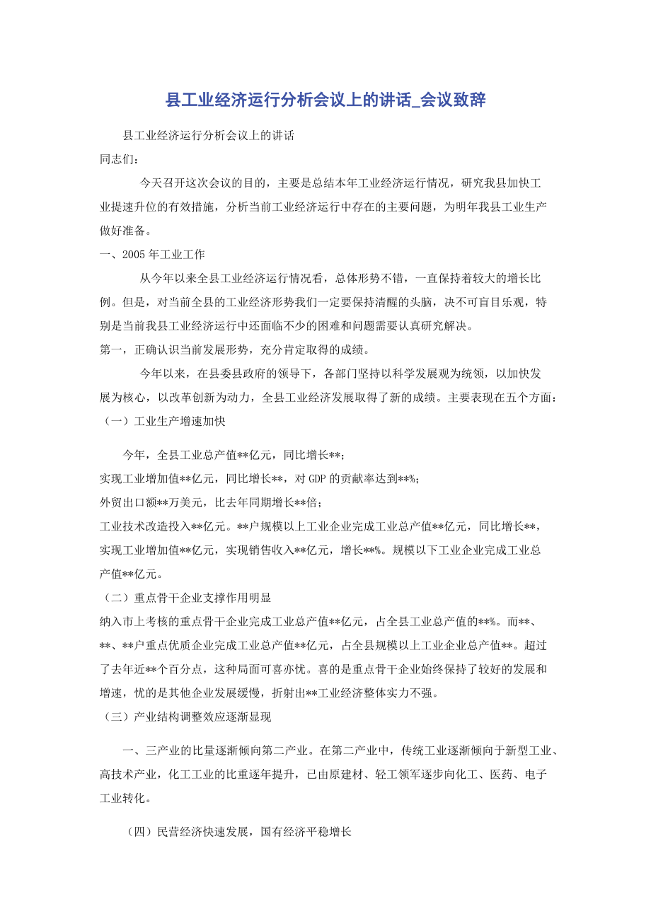 县工业经济运行分析会议上的讲话_会议致辞.docx_第1页