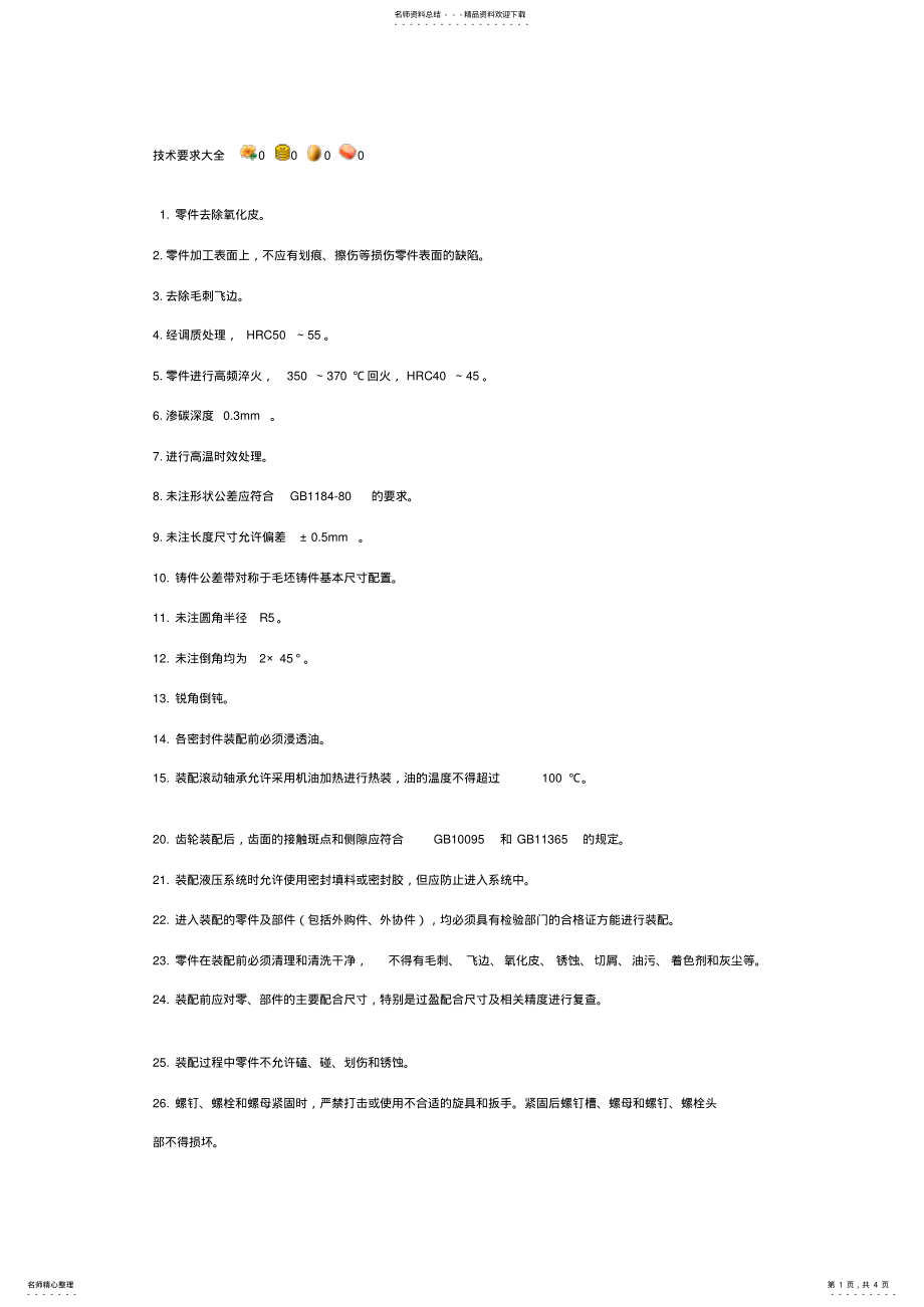 2022年2022年技术要求大全 .pdf_第1页