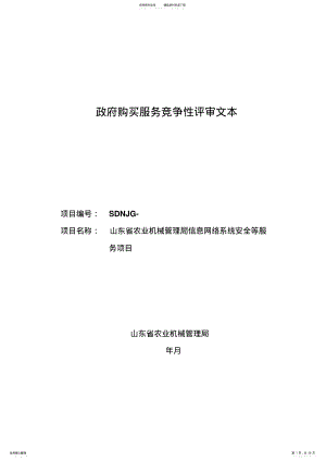 2022年政府购买服务竞争性评审项目招投标书范本 .pdf