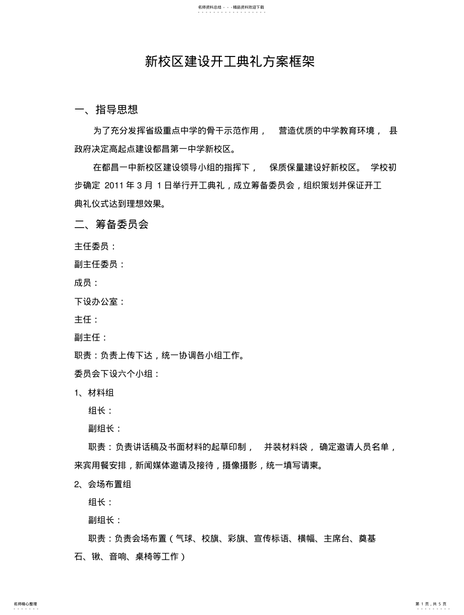 2022年2022年开工典礼具体方案框架 .pdf_第1页