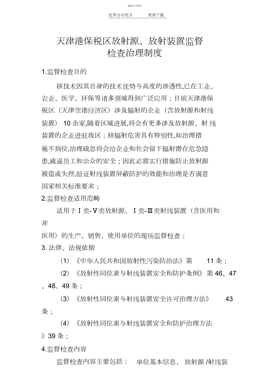 2022年放射源放射装置监督检查管理制度.docx_第1页