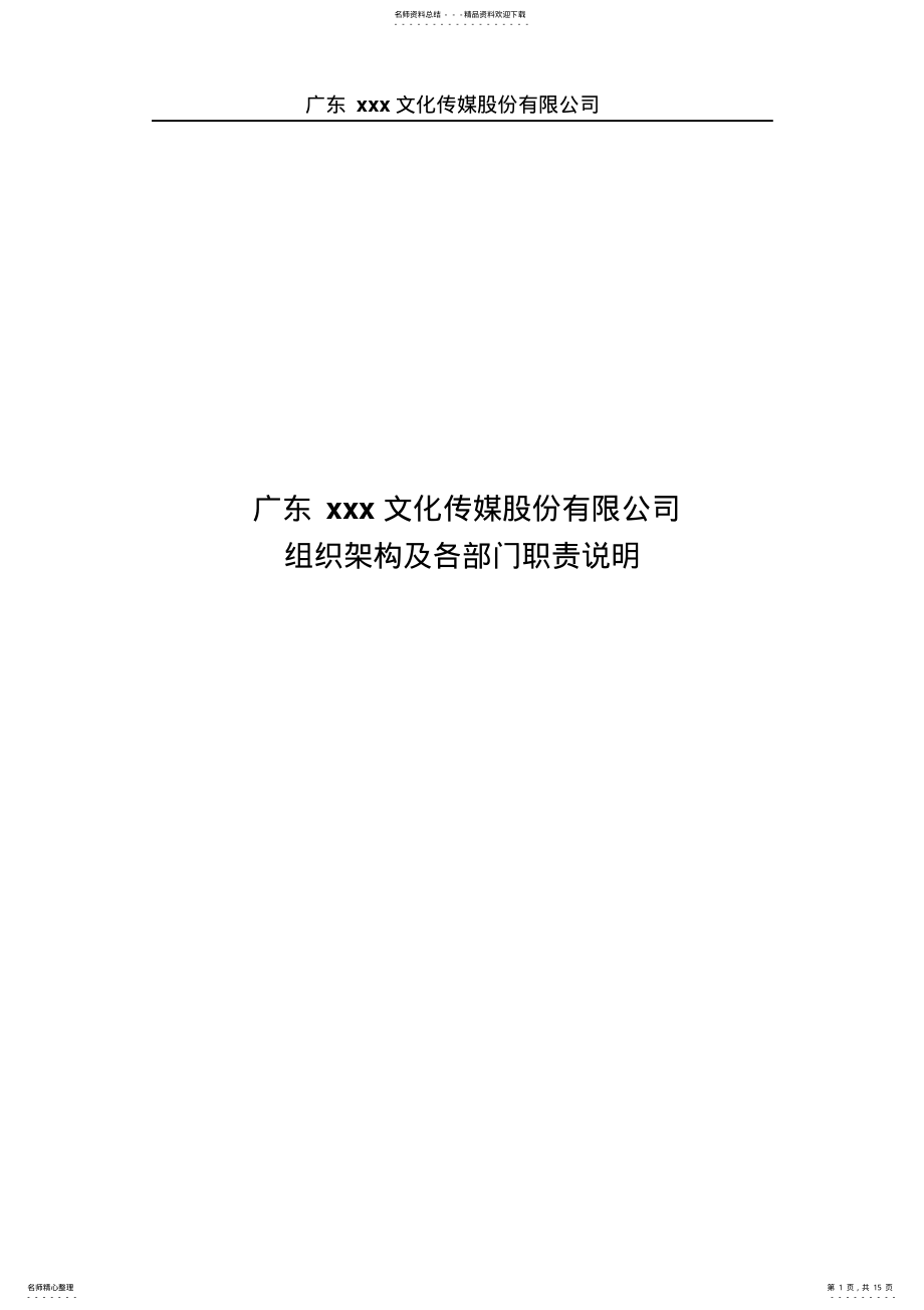 2022年新公司组织架构及各职能部门职责 .pdf_第1页