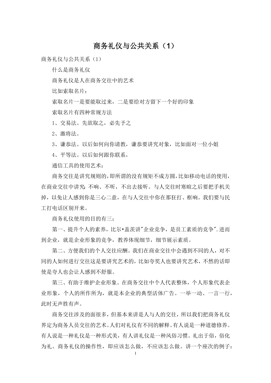 商务礼仪与公共关系(1).docx_第1页