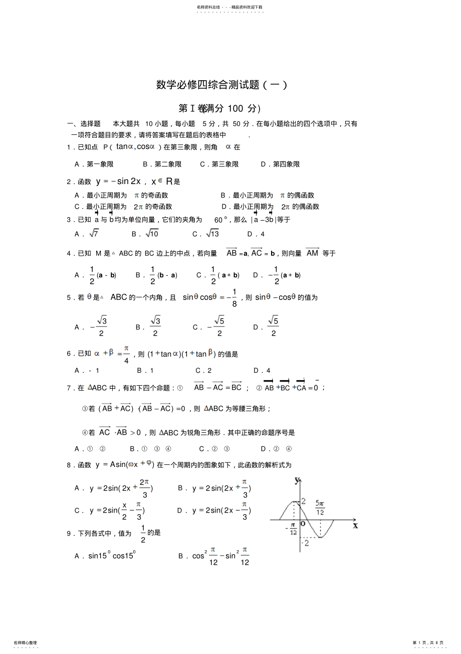 2022年数学必修四综合测试题 .pdf_第1页