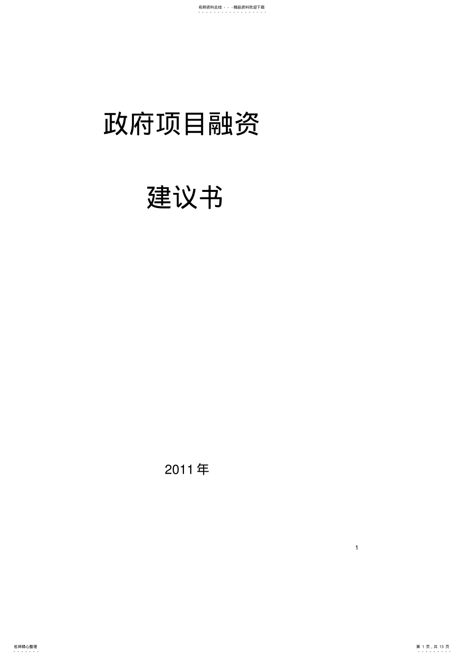 2022年政府项目融资建议书 .pdf_第1页