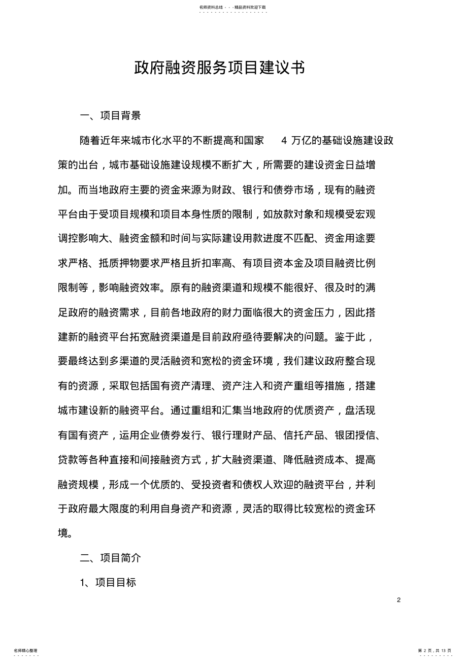 2022年政府项目融资建议书 .pdf_第2页