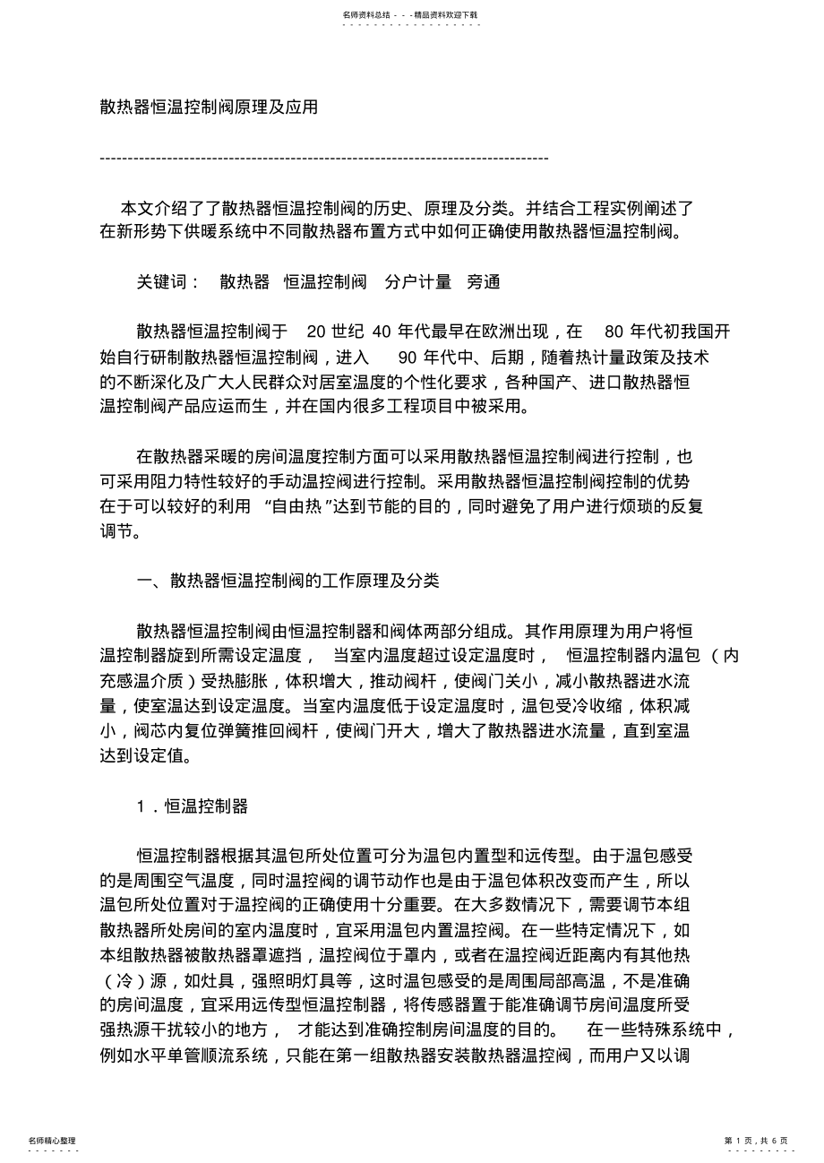 2022年散热器恒温控制阀原理及应用 .pdf_第1页