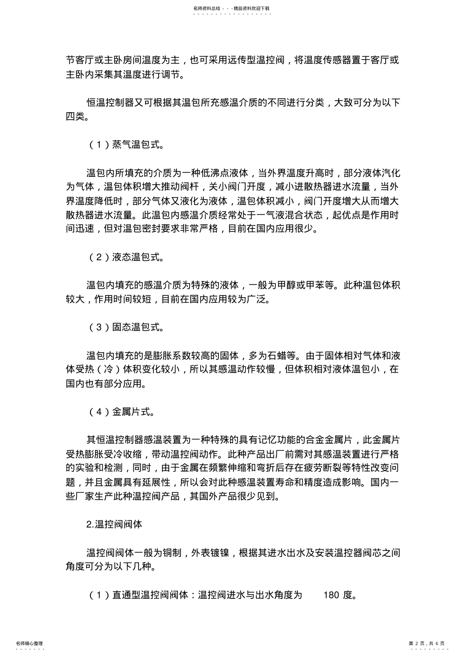 2022年散热器恒温控制阀原理及应用 .pdf_第2页