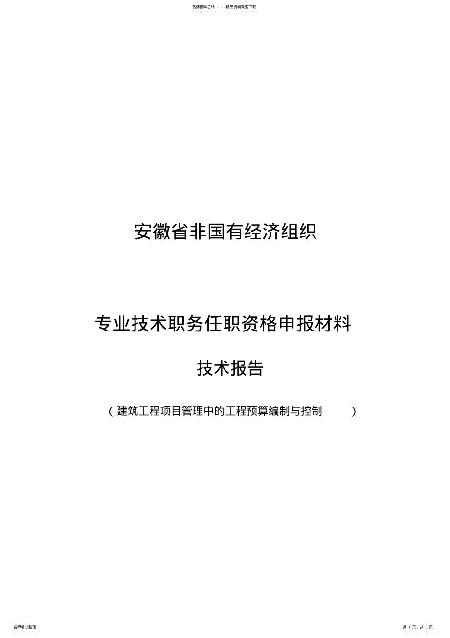 2022年2022年建筑工程项目管理中的工程预算编制与控制 .pdf_第1页