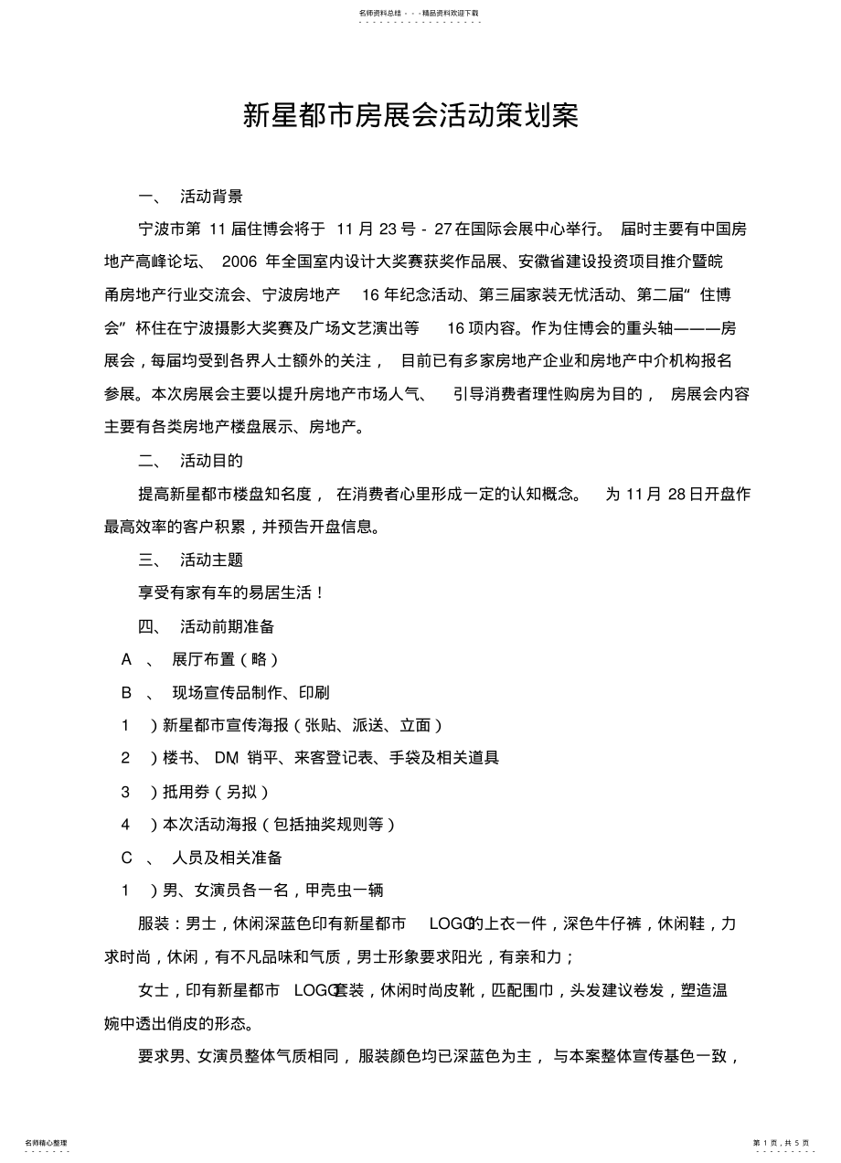 2022年新星都市房展会活动策划案 .pdf_第1页