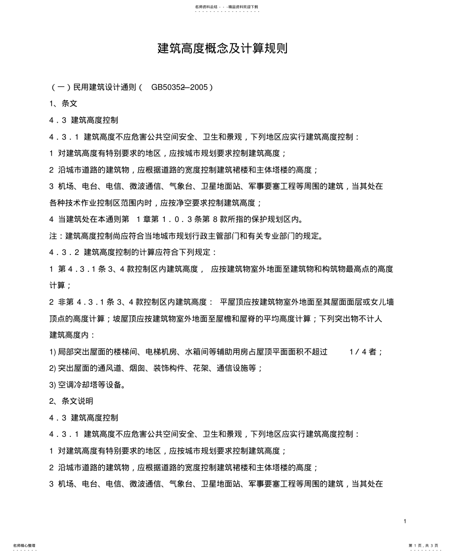 2022年2022年建筑高度概念及计算规则 .pdf_第1页