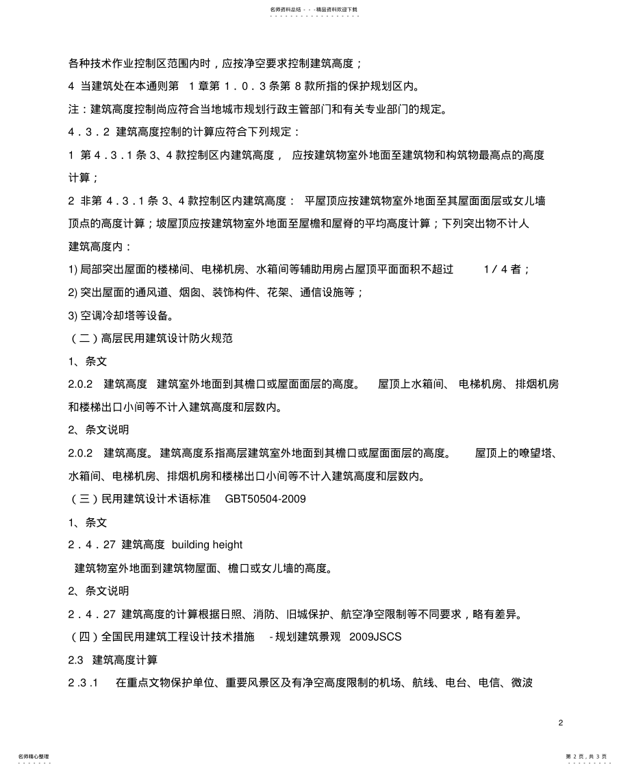 2022年2022年建筑高度概念及计算规则 .pdf_第2页