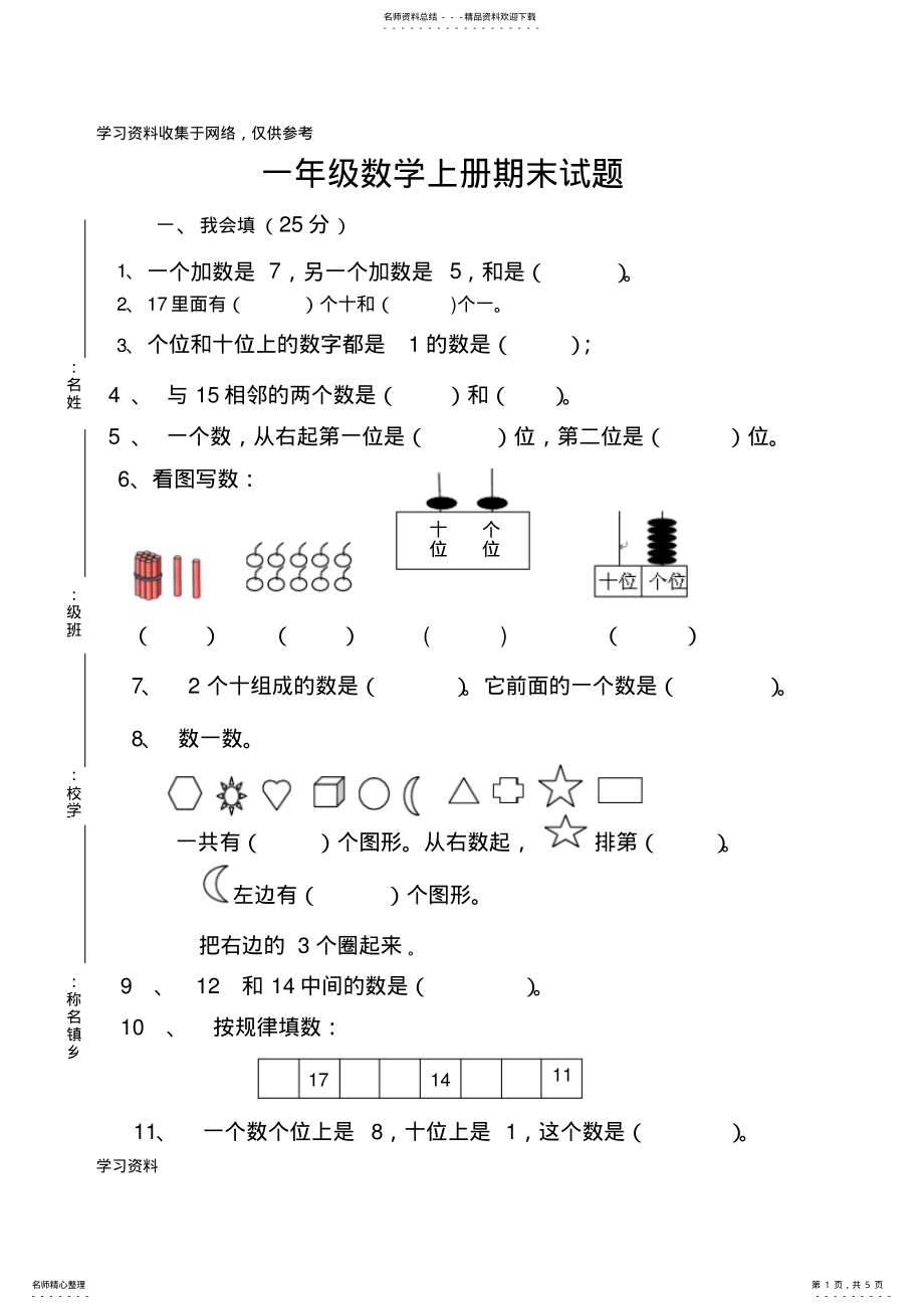 2022年新人教版小学一年级数学上册期末试卷 2.pdf_第1页