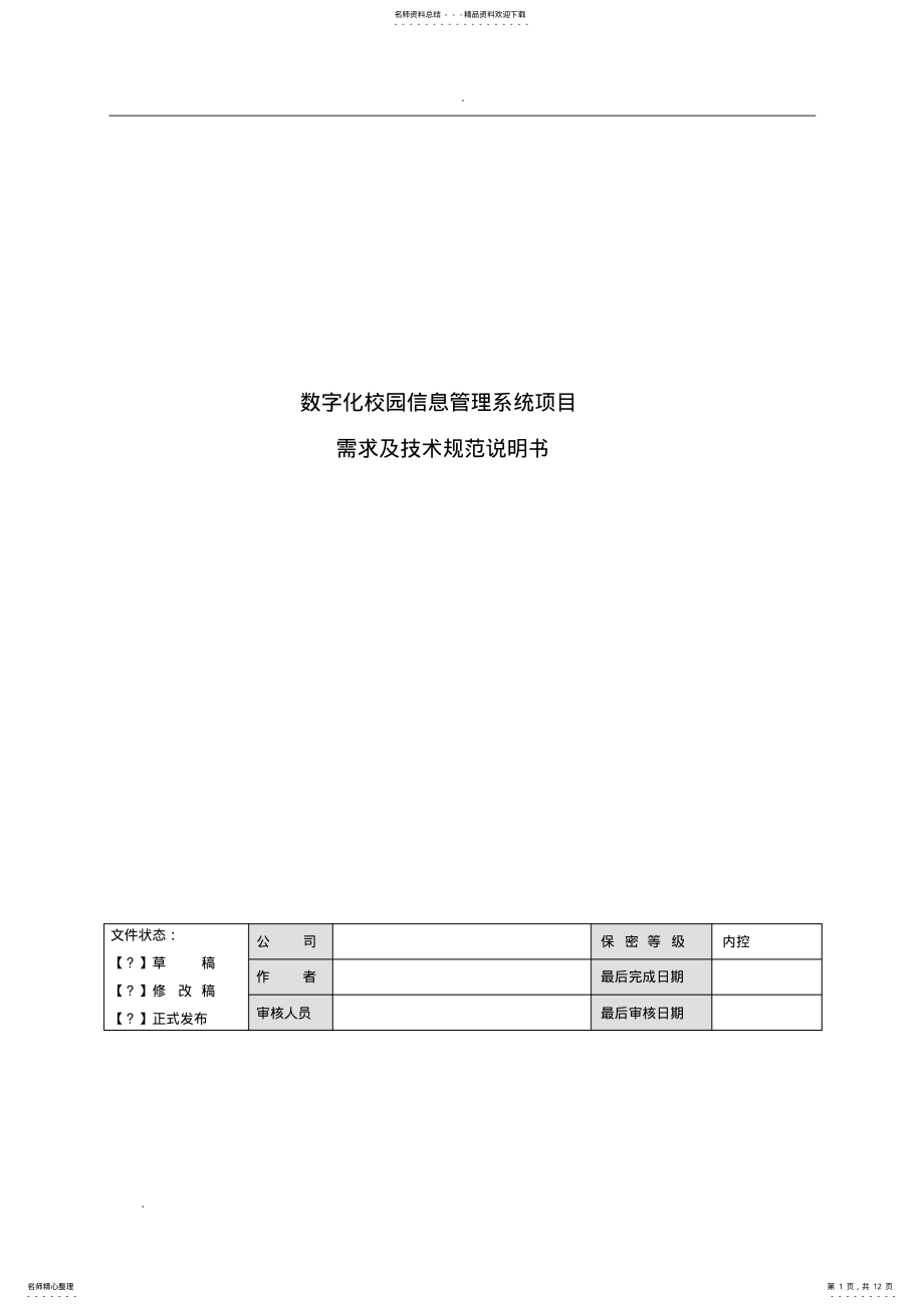 2022年数字化校园信息系统需求及技术规范说明书 .pdf_第1页