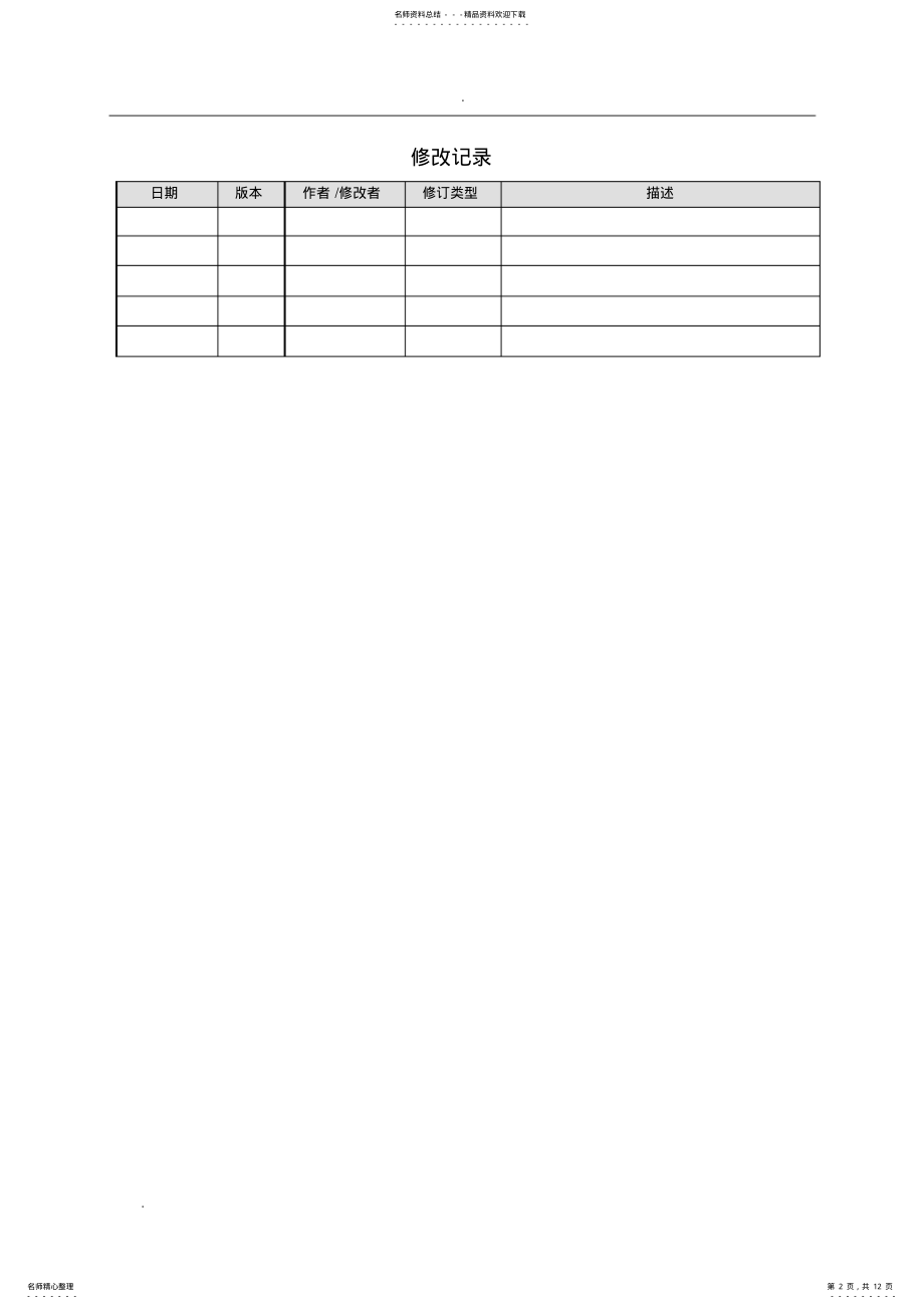 2022年数字化校园信息系统需求及技术规范说明书 .pdf_第2页