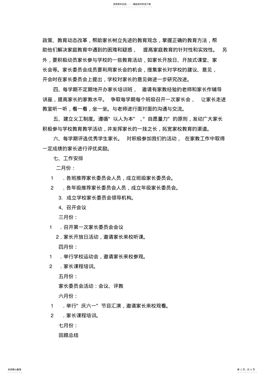 2022年2022年家长委员会工作计划 .pdf_第2页