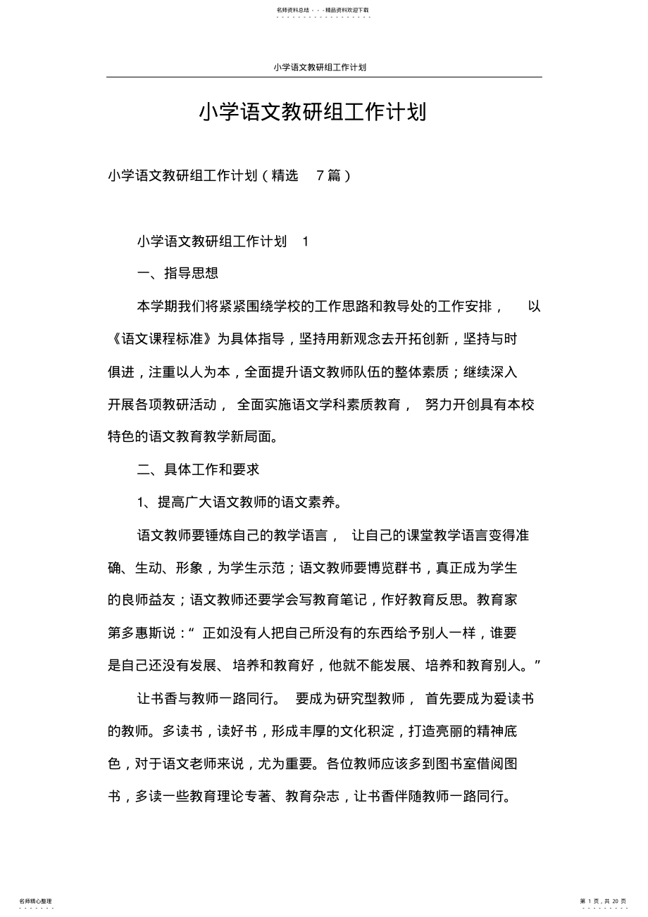 2022年2022年工作计划小学语文教研组工作计划 .pdf_第1页