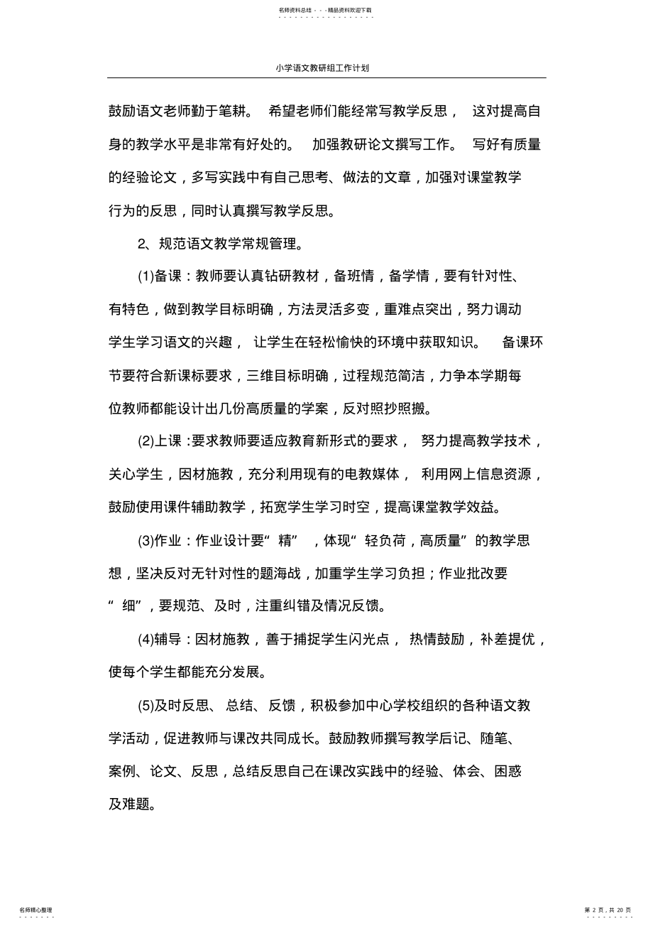 2022年2022年工作计划小学语文教研组工作计划 .pdf_第2页