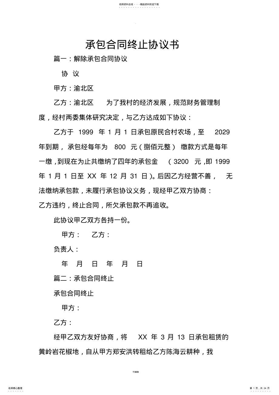 2022年承包合同终止协议书 2.pdf_第1页