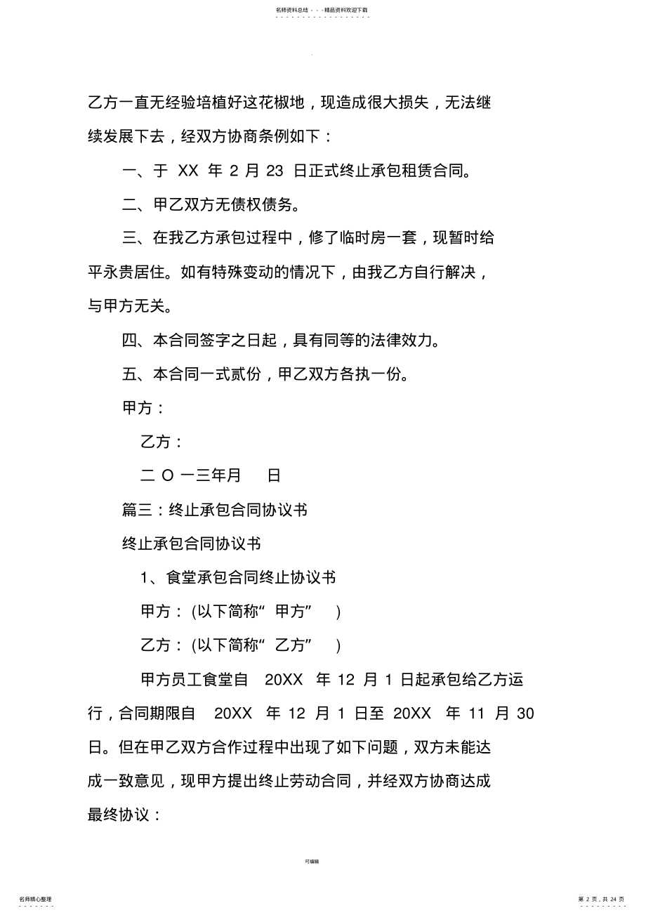 2022年承包合同终止协议书 2.pdf_第2页