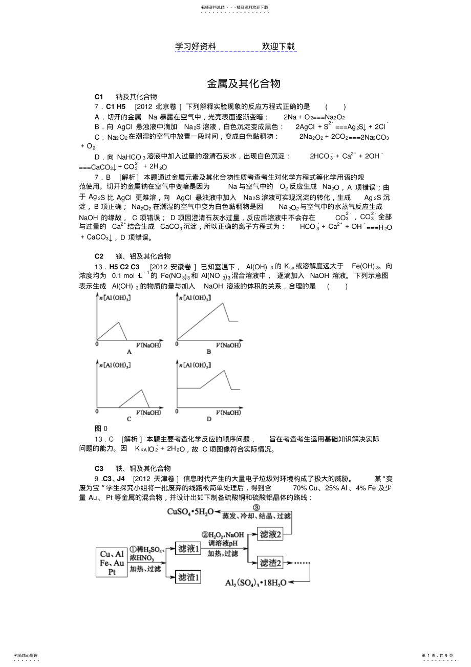 化学高考试题模拟新题分类汇编金属及其化合物 .pdf_第1页