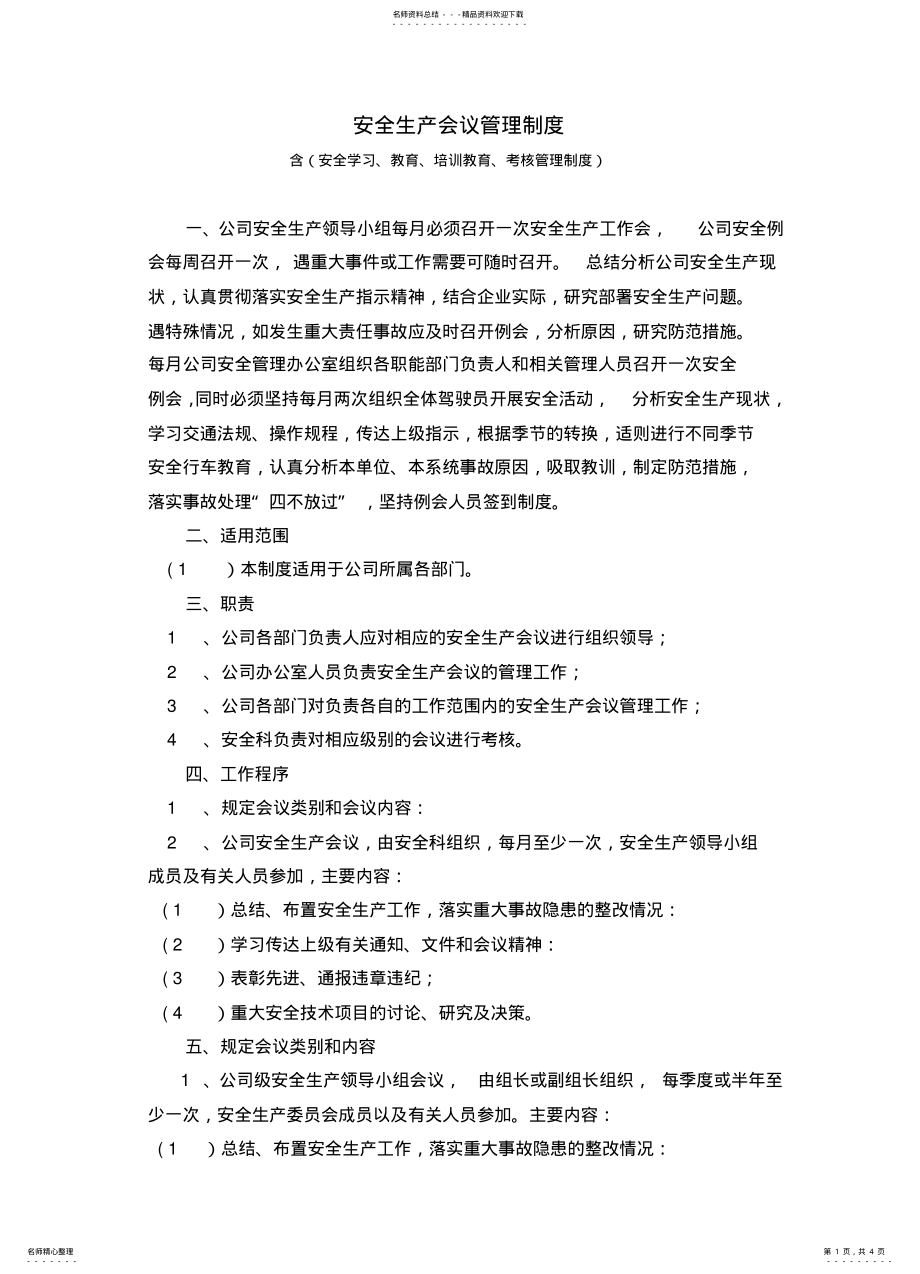 2022年2022年含安全生产会议制度含 .pdf_第1页