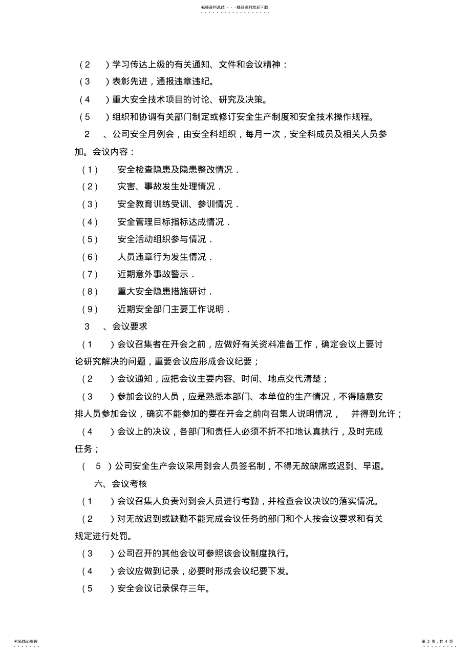 2022年2022年含安全生产会议制度含 .pdf_第2页