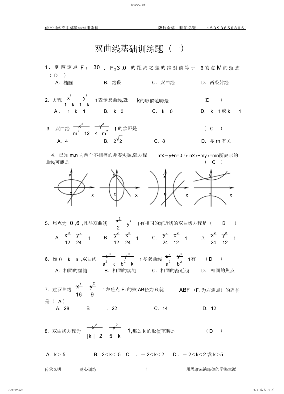 2022年打印双曲线基础训练题3.docx_第1页