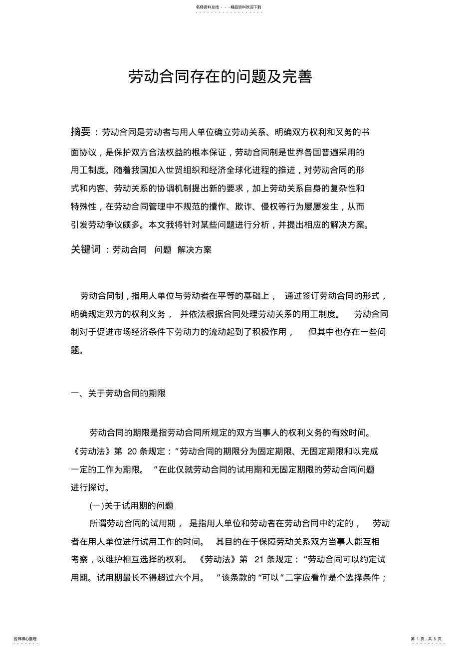 2022年2022年劳动合同存在的问题及完善 .pdf_第1页