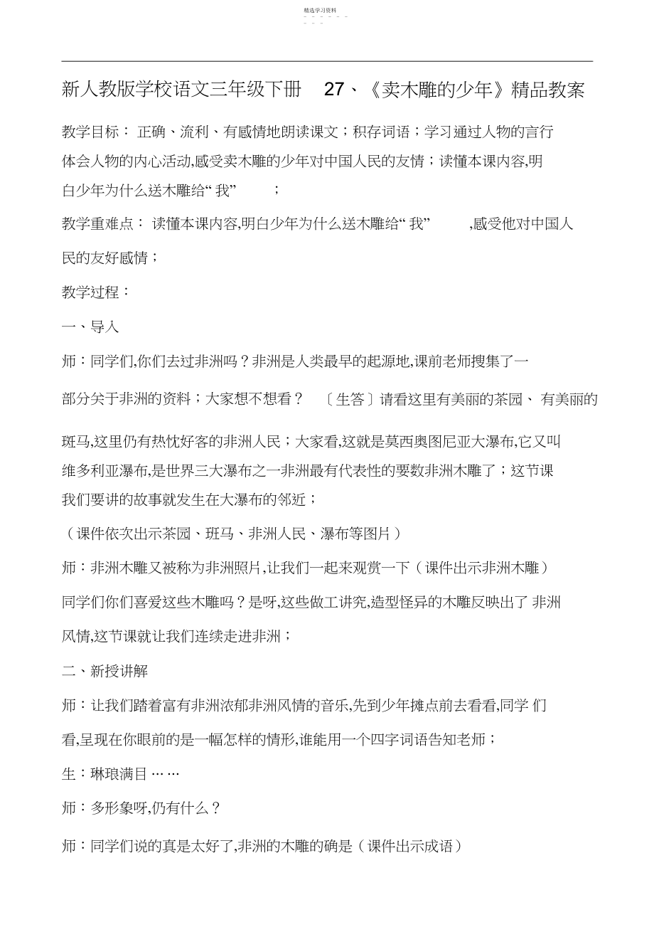 2022年新人教版小学语文三年级下册、《卖木雕的少年》精品教案.docx_第1页