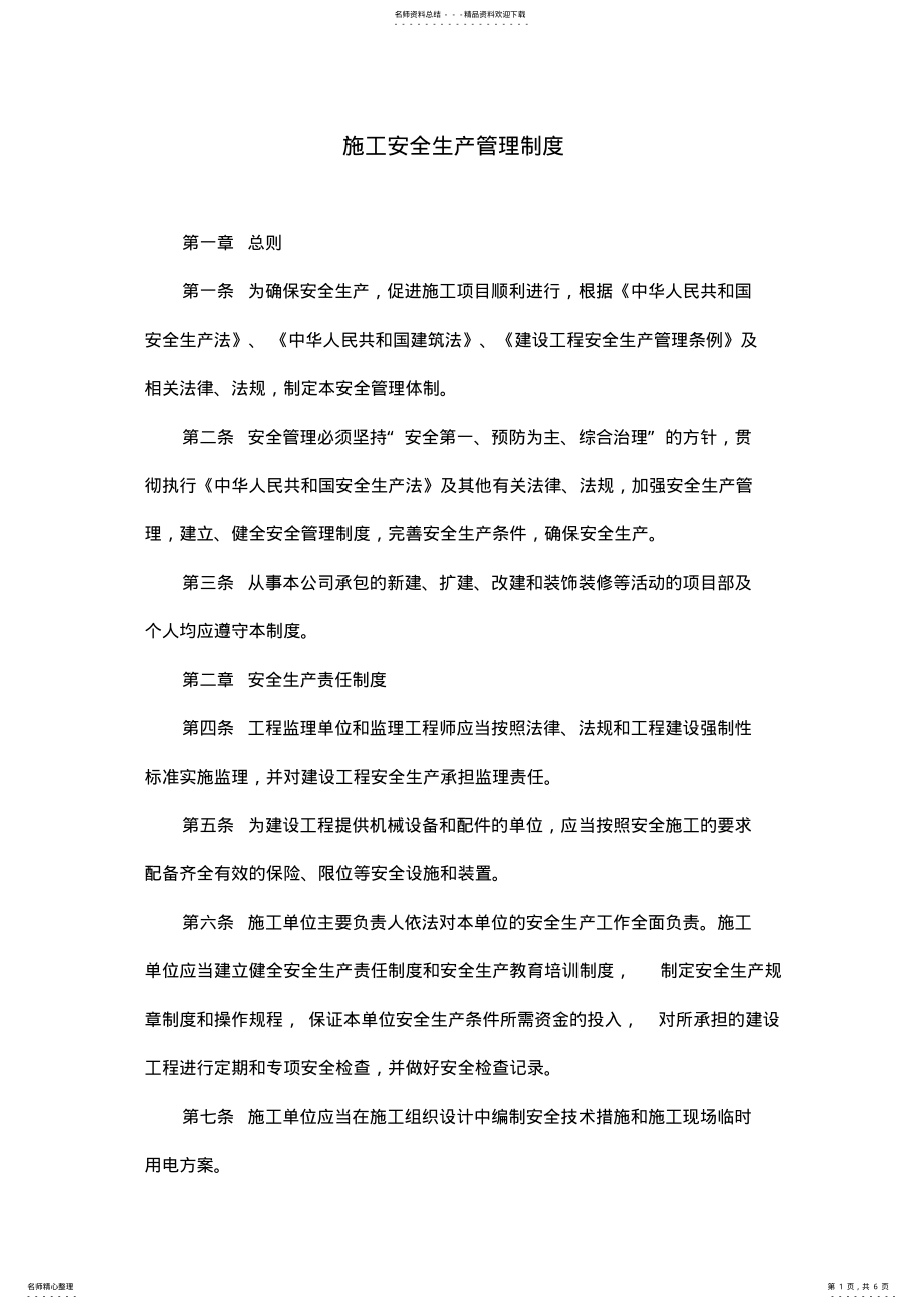 2022年2022年建设工程安全生产管理制度 .pdf_第1页