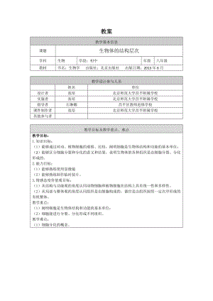 初二生物学(北京版)-复习课-生物体的结构层次-1教案.docx