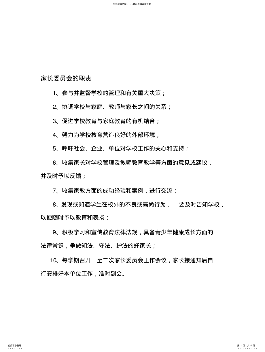 2022年2022年家长委员会职责及工作制度 2.pdf_第1页