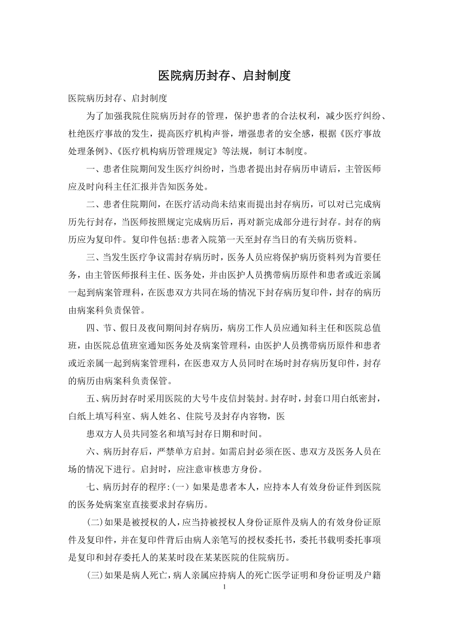 医院病历封存、启封制度.docx_第1页