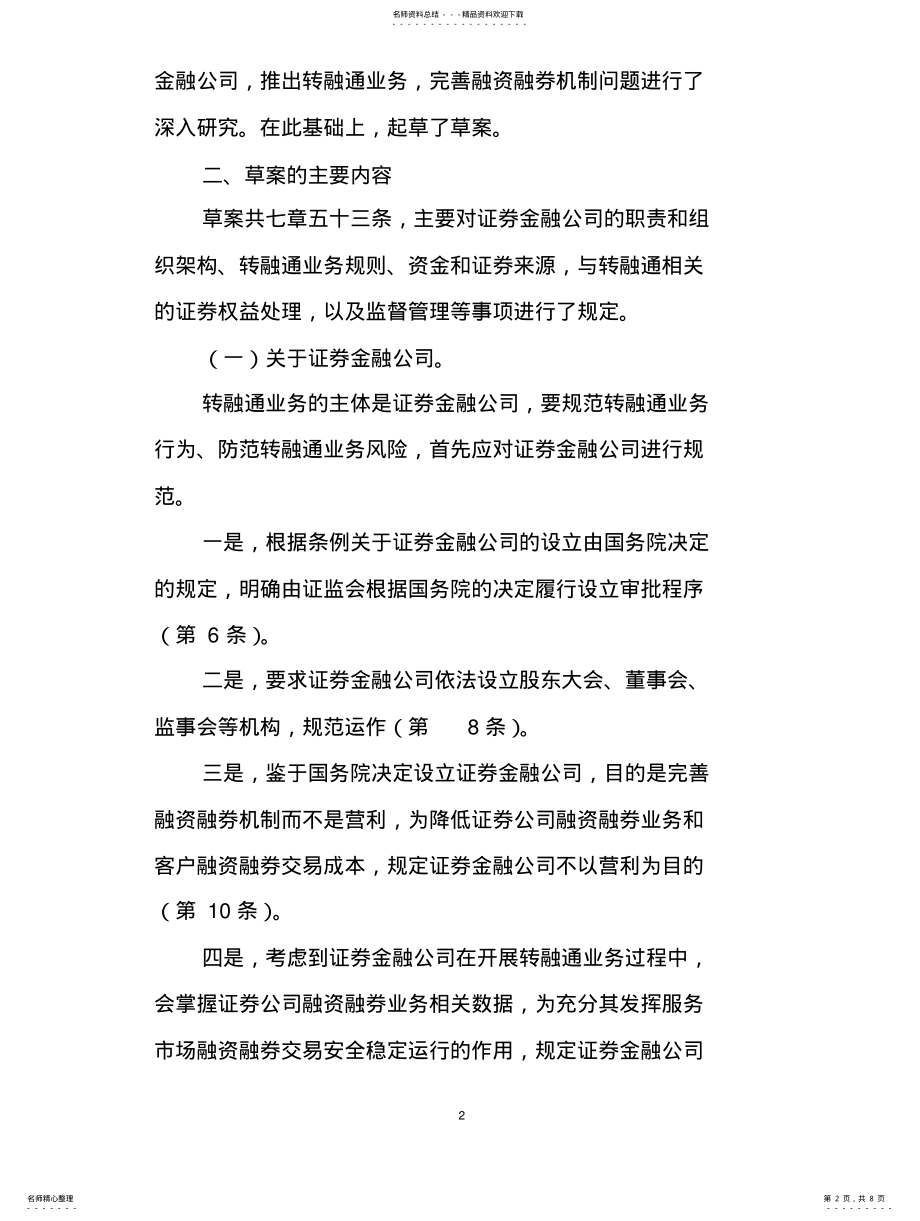 2022年2022年关于《转融通业务管理办法》的 .pdf_第2页