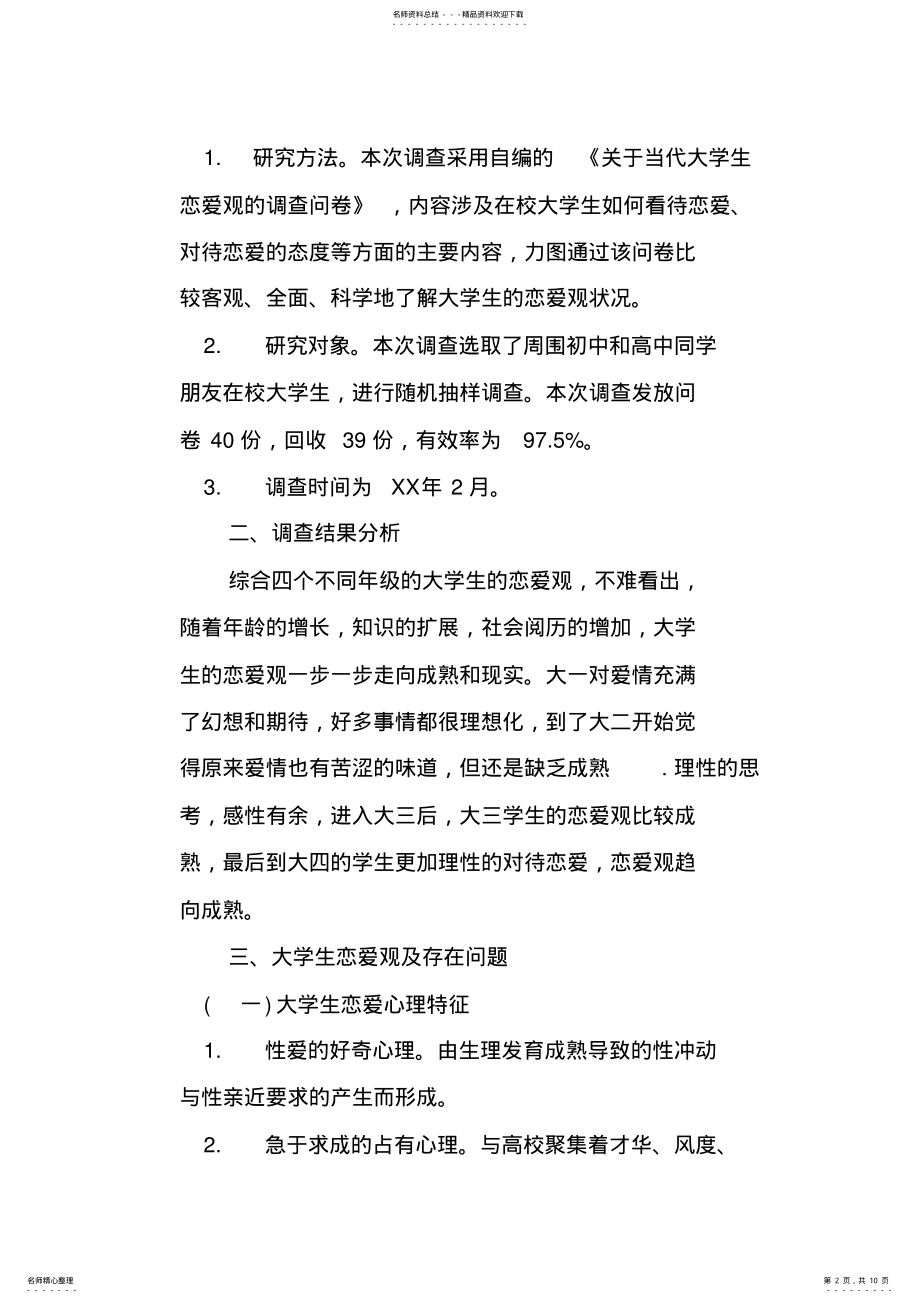 2022年2022年关于大学生的恋爱观调查报告 .pdf_第2页