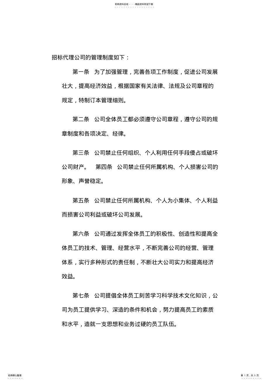 2022年招标代理公司管理制度 .pdf_第1页