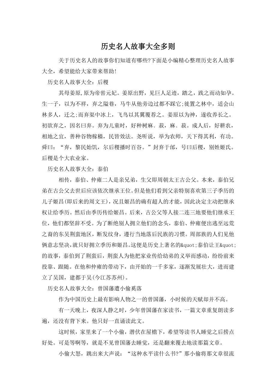 历史名人故事大全多则.doc_第1页