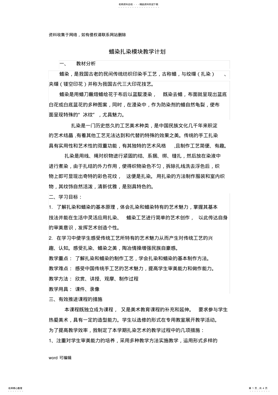 2022年扎染蜡染教学计划说课材料 .pdf_第1页