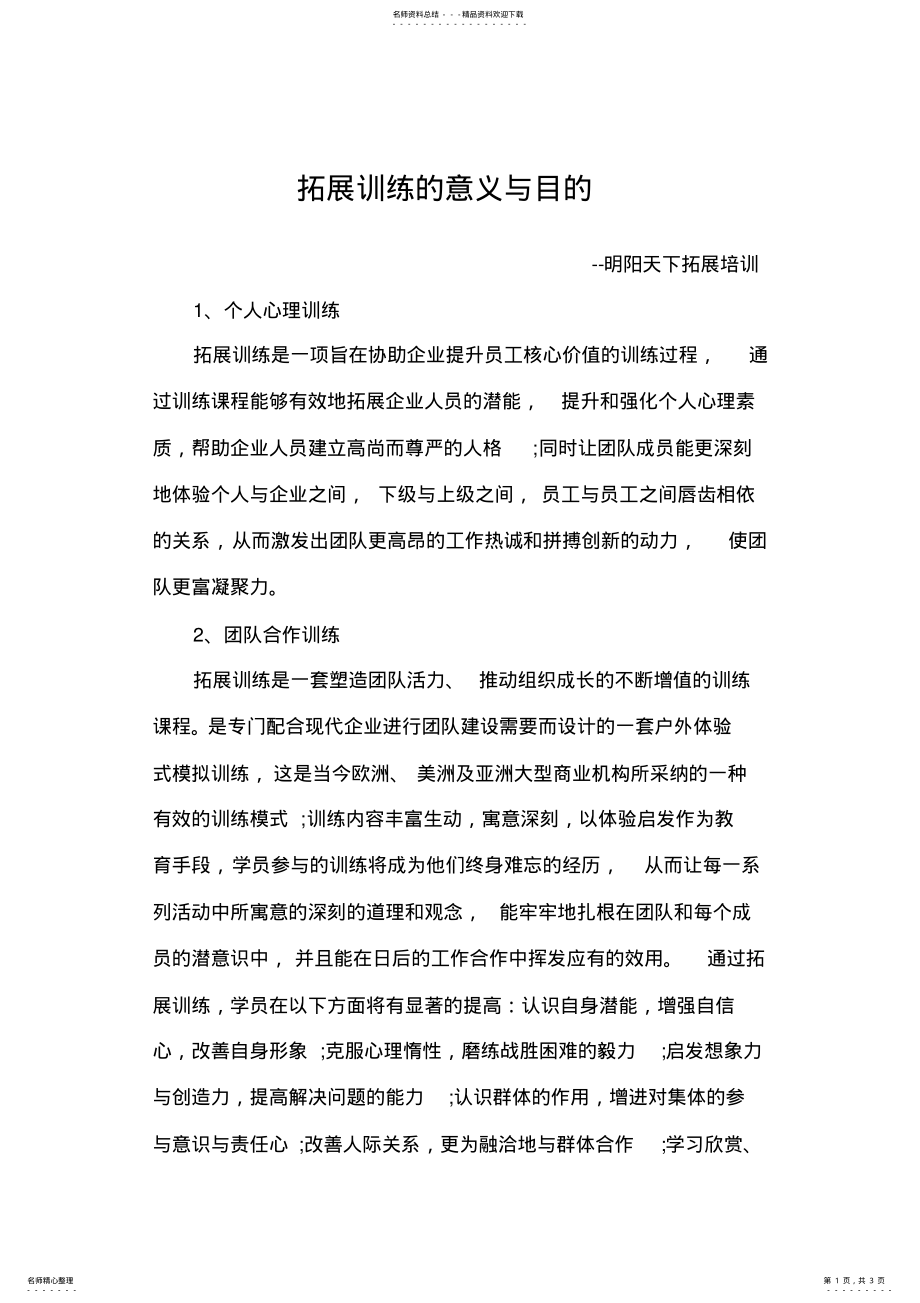 2022年拓展训练的意义与目的 .pdf_第1页