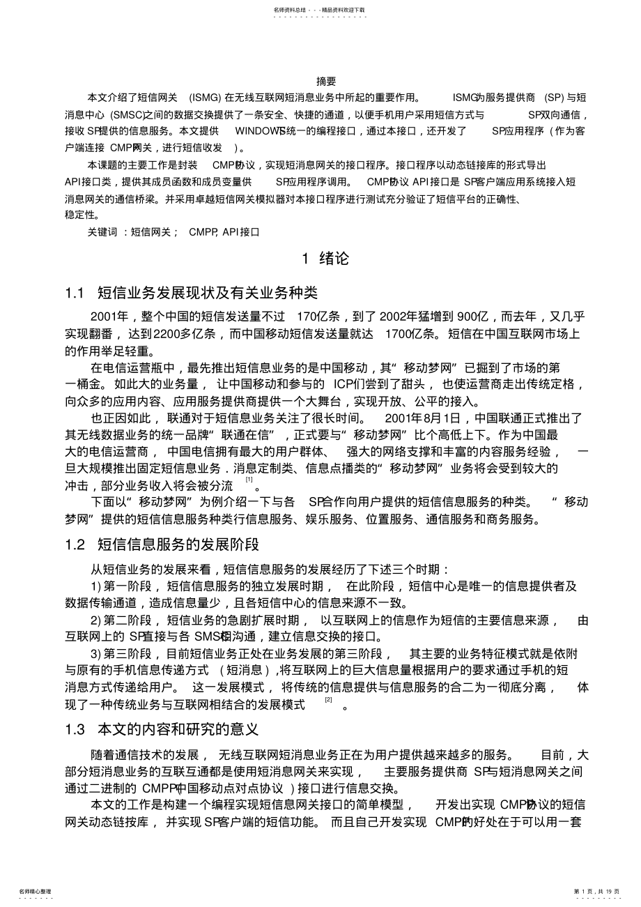 2022年2022年基于CMPP协议的短消息网关设计 .pdf_第1页