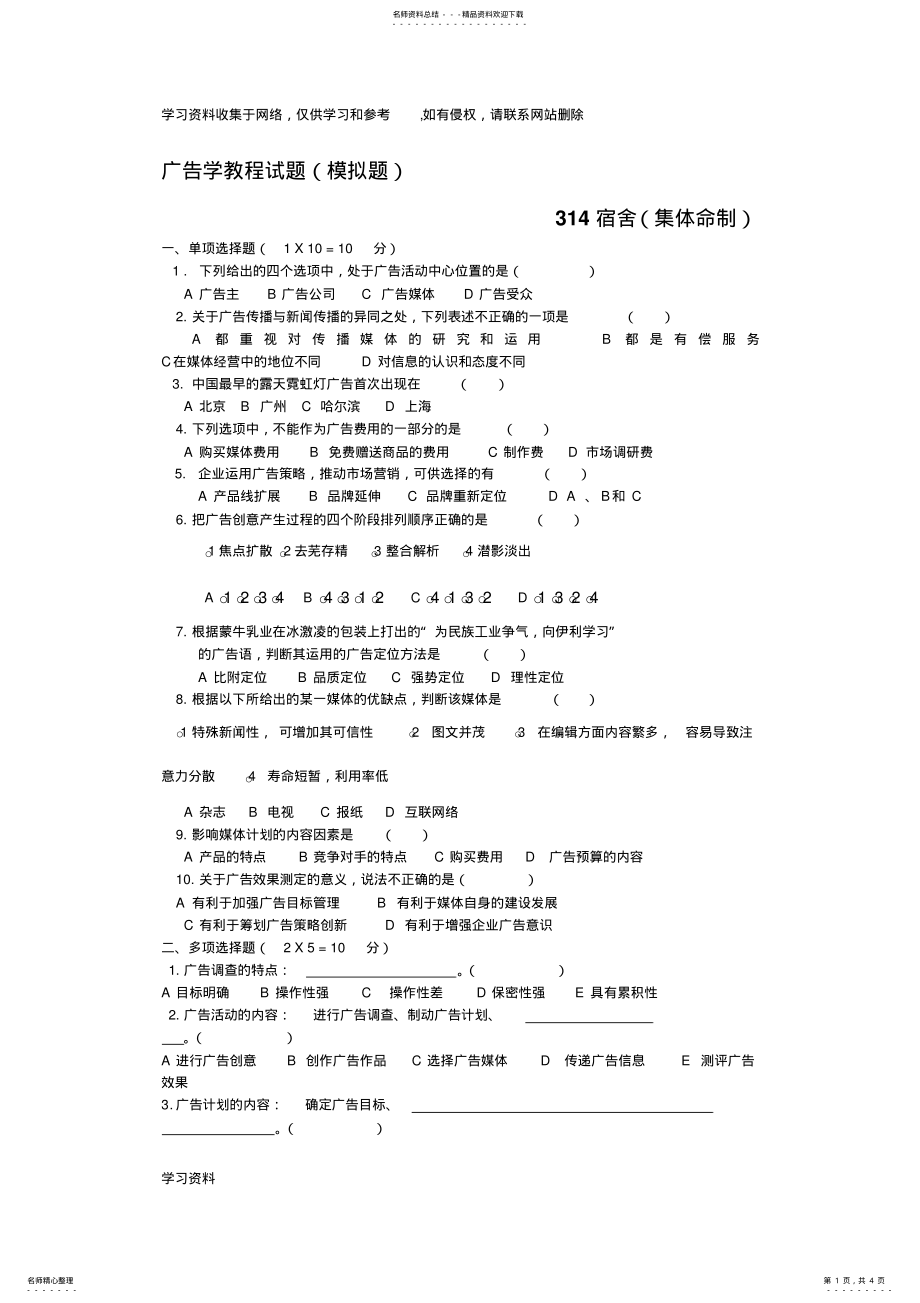 2022年2022年广告学概论试题 .pdf_第1页