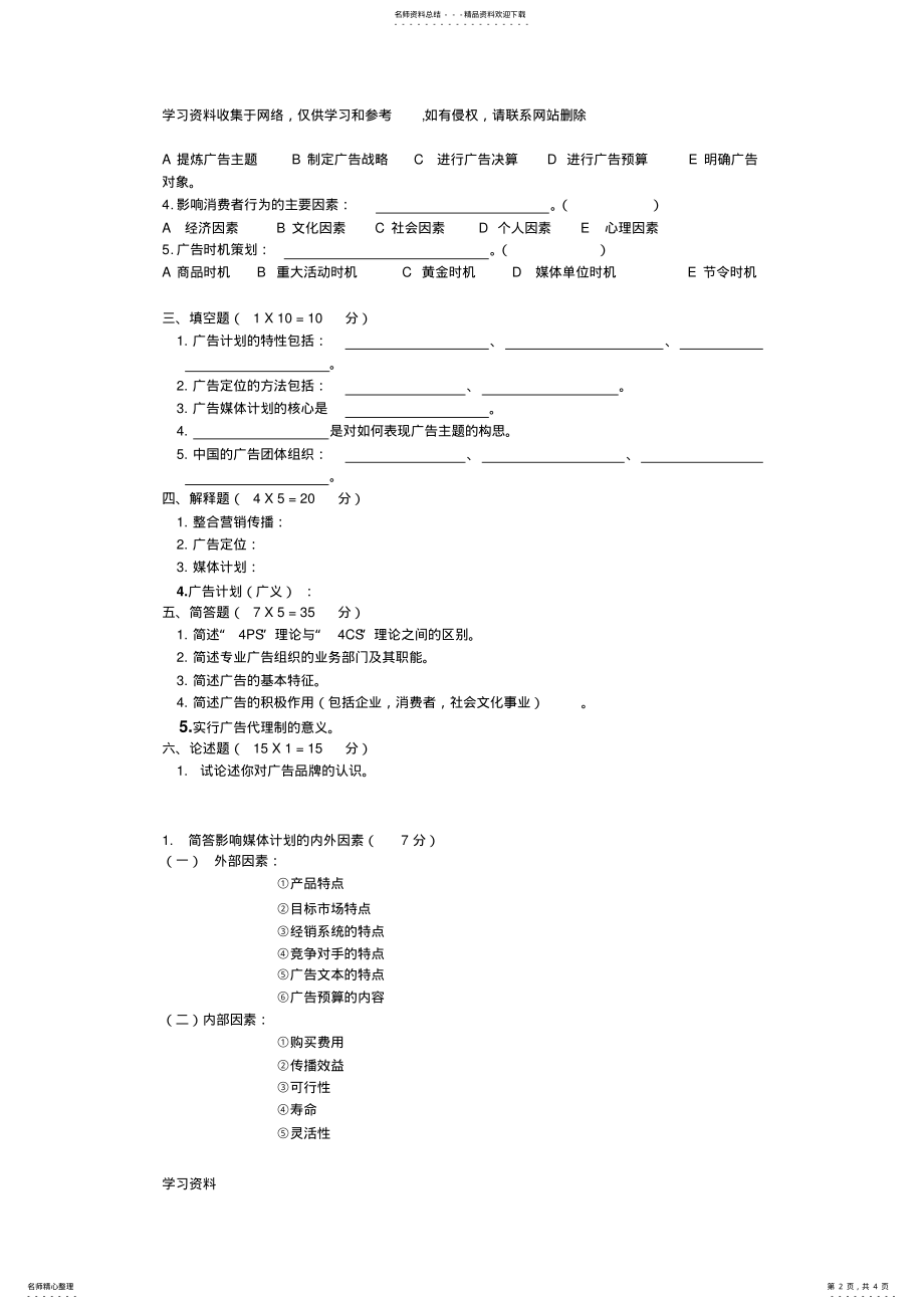 2022年2022年广告学概论试题 .pdf_第2页