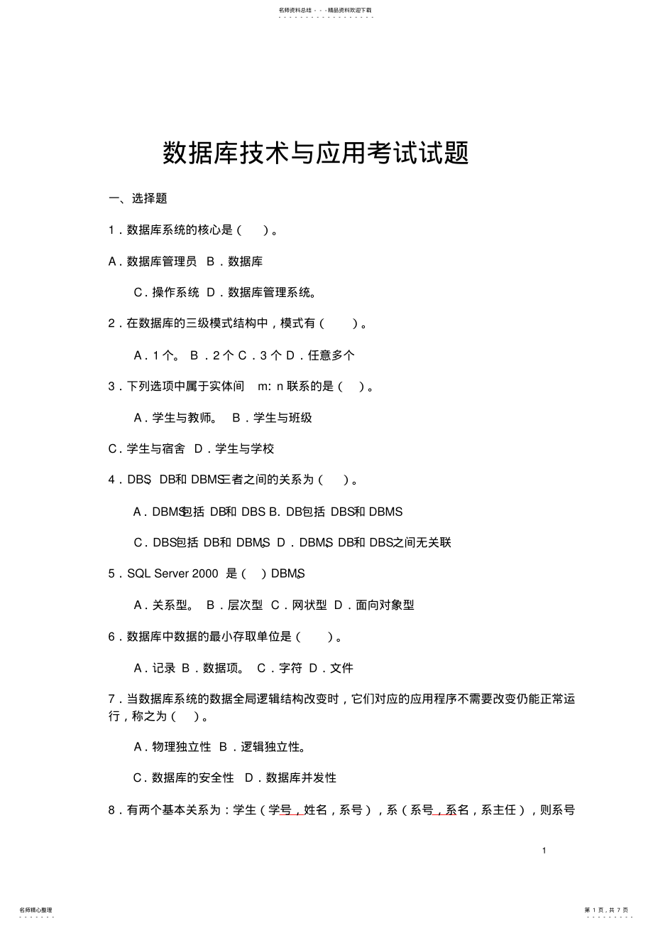 2022年数据库技术与应用考试试题 .pdf_第1页